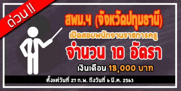 ด่วน!! สพม.4 เปิดสอบพนักงานราชการครู จำนวน 10 อัตรา